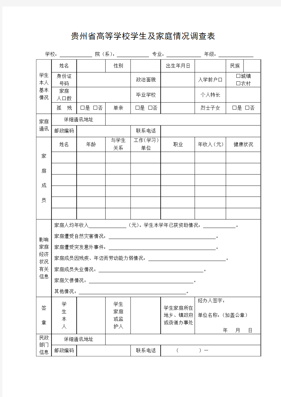 贵州省高等学校学生及家庭情况调查表(1)