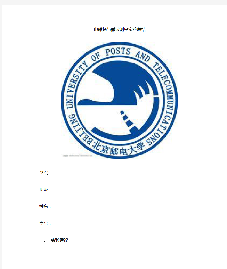 北邮电磁场与电磁波实验 心得体会总结