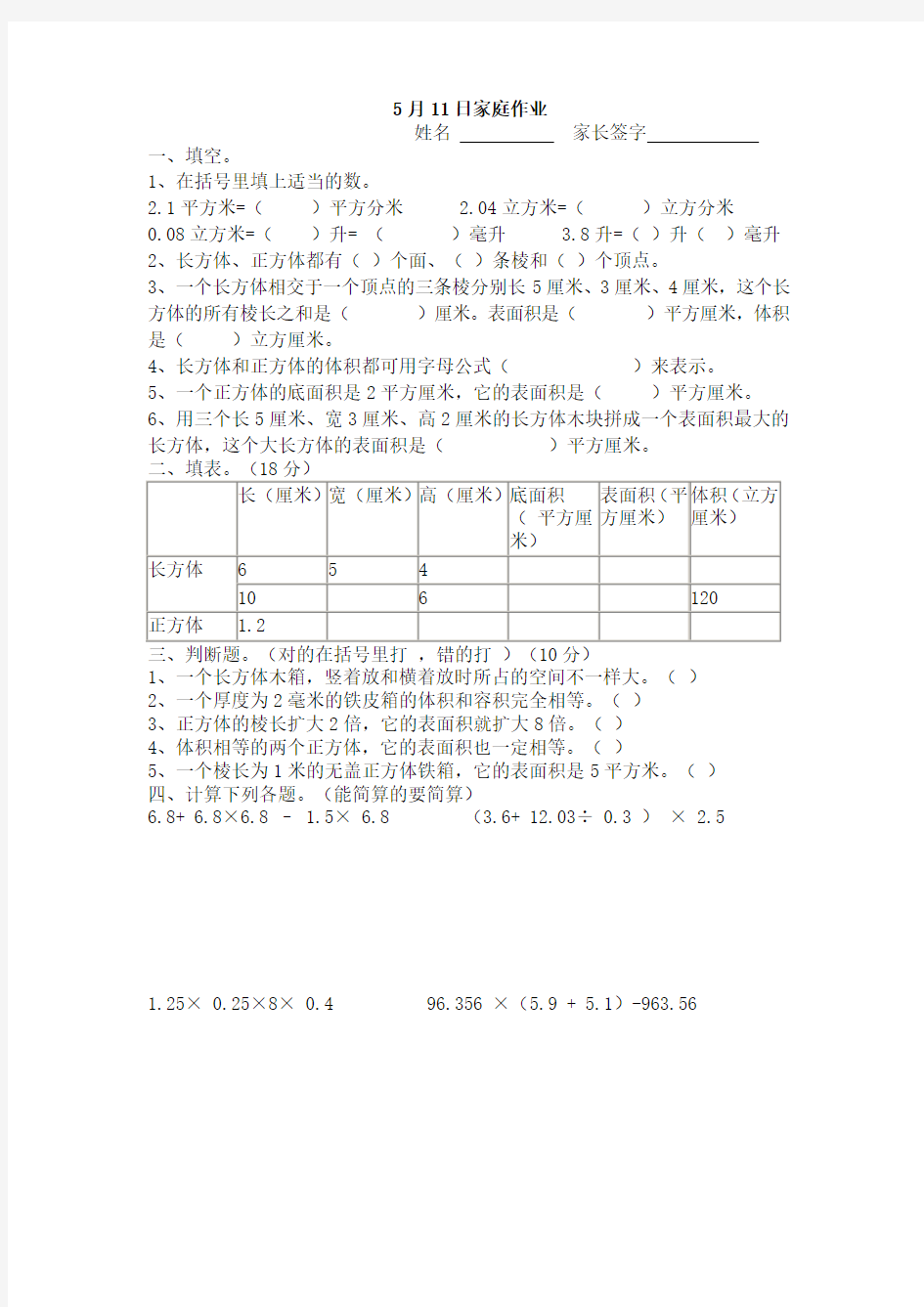 小学数学五年级长方体和正方体练习题