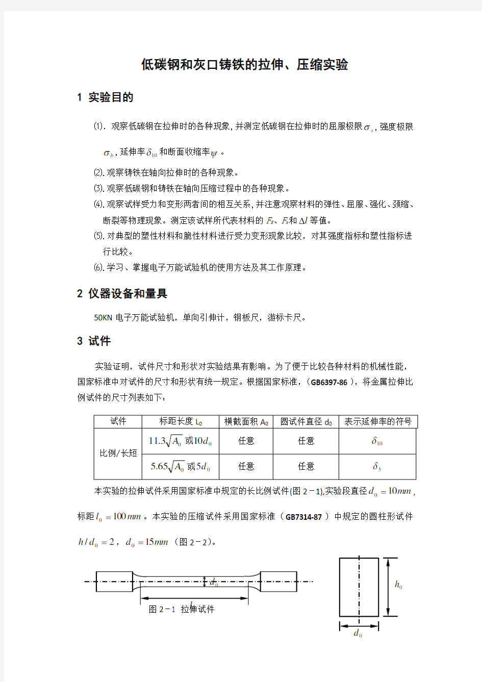 低碳钢和灰口铸铁的拉伸,压缩实验