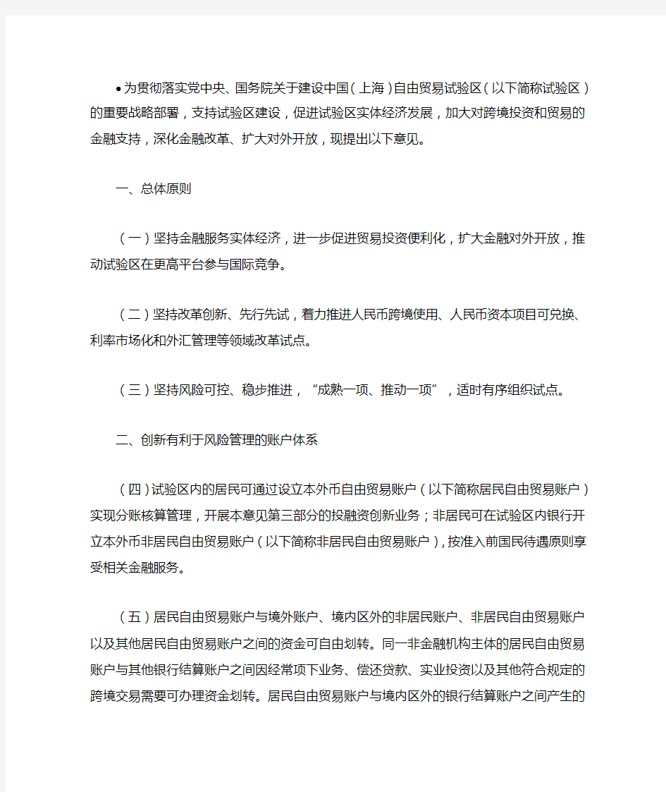 人民银行出台的金融支持上海自贸试验区建设30条意见(银发(2013)244号)