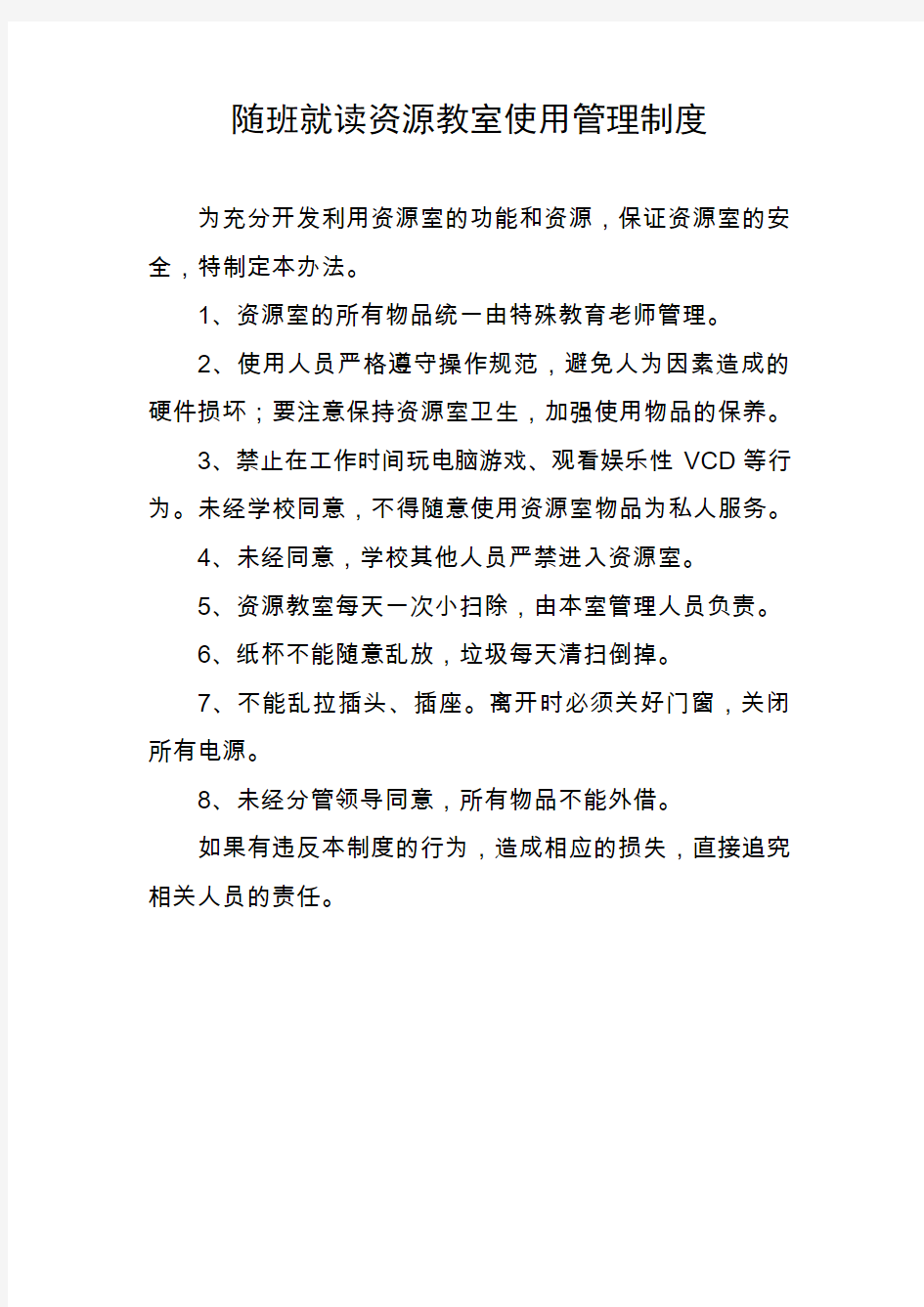 学校随班就读资源教室工作流程、使用管理制度、教师岗位职责等各种制度