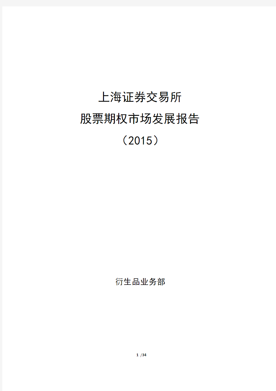 上海证券交易所股票期权市场发展报告(2015)