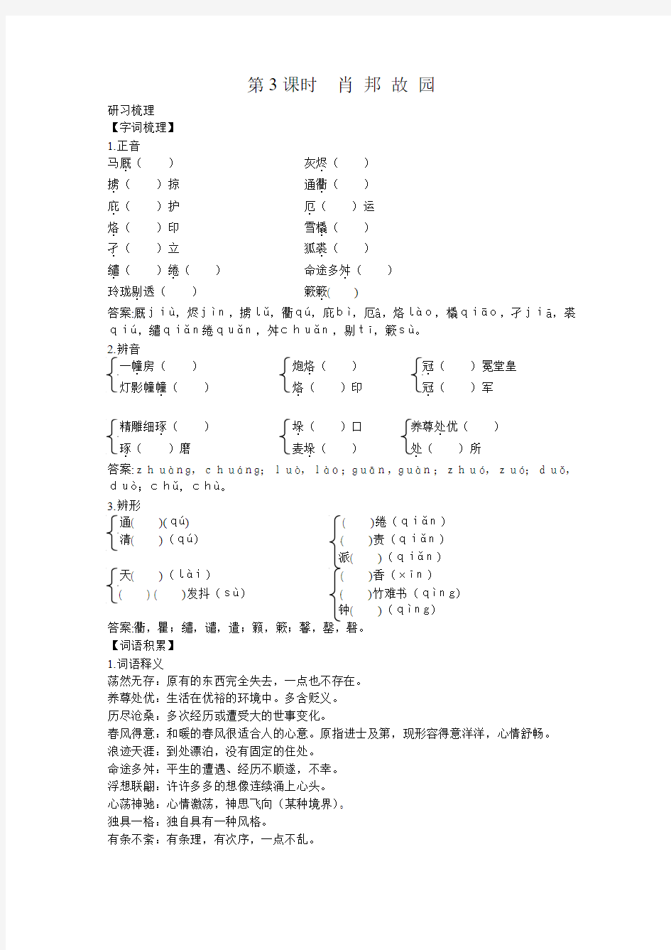 语文必修3(苏教版)1-1-3  肖邦故园