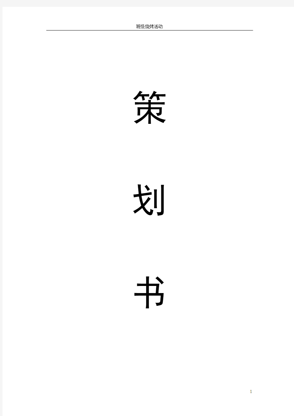 班级烧烤活动策划书(16-5514)