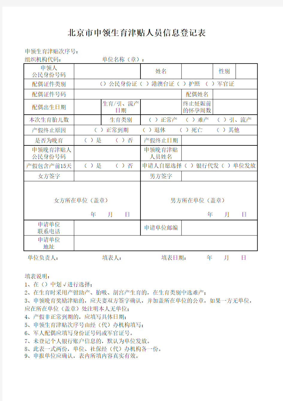 《北京市申领生育津贴人员信息登记表》2015年新版本