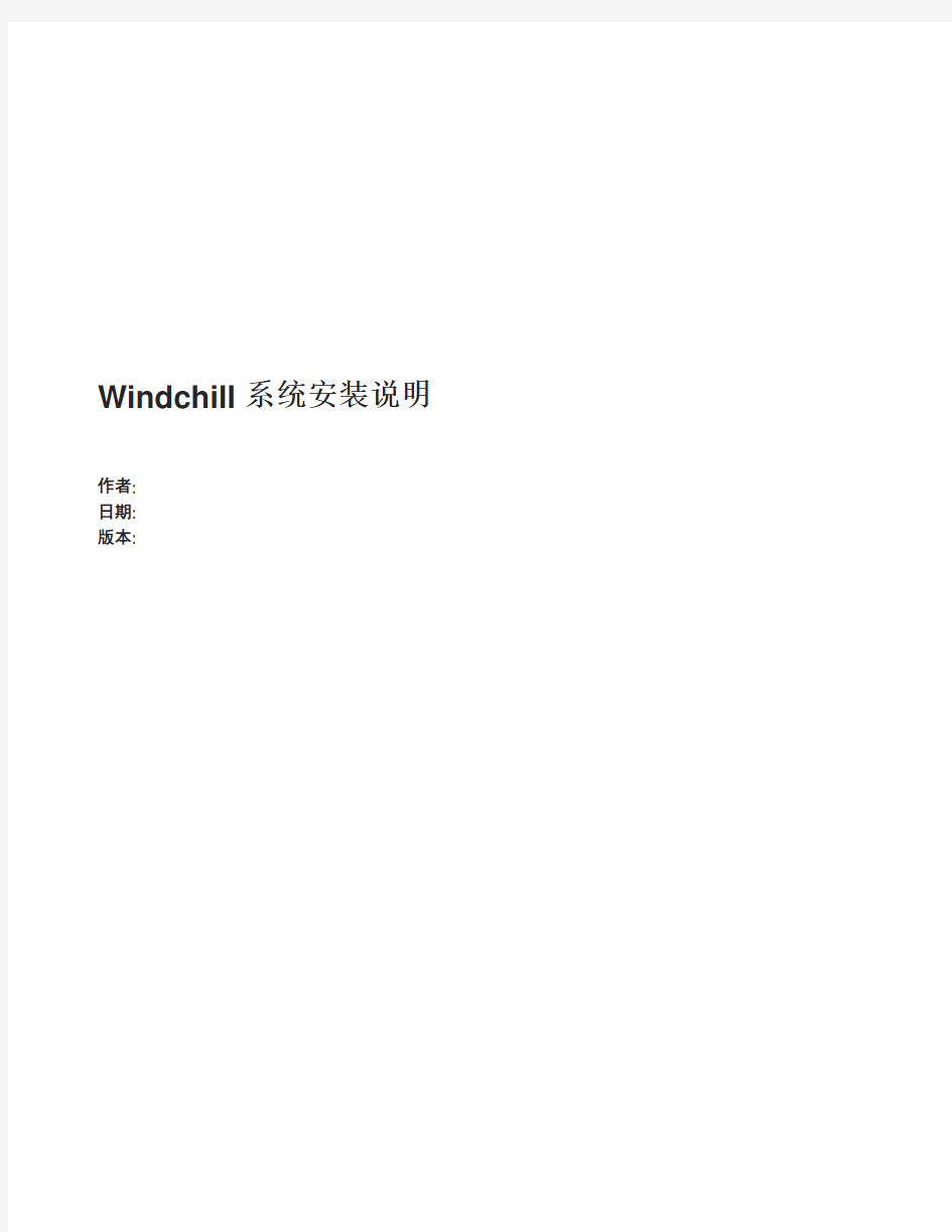 Windchill10.2 系统安装说明