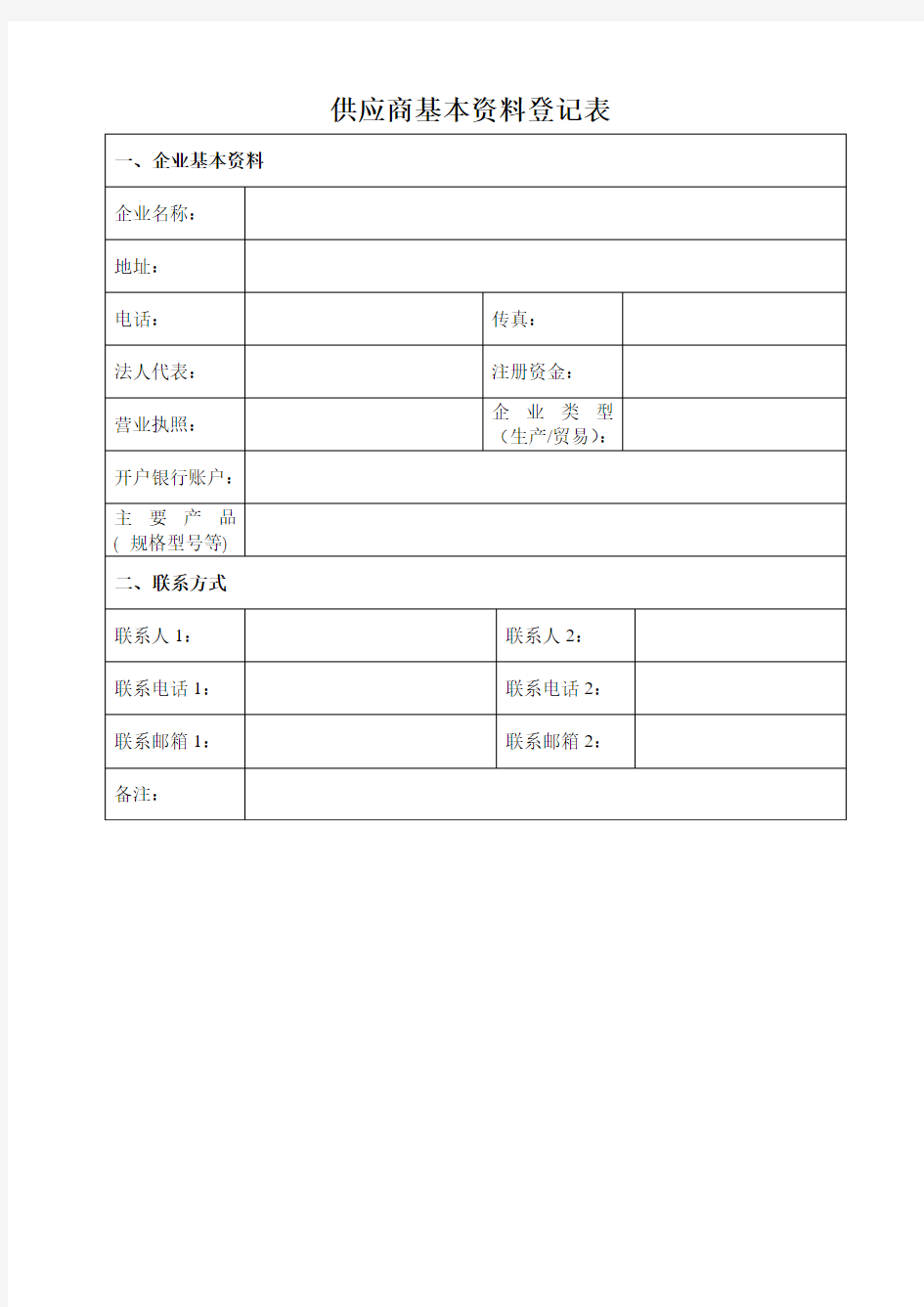 供应商基本资料登记表