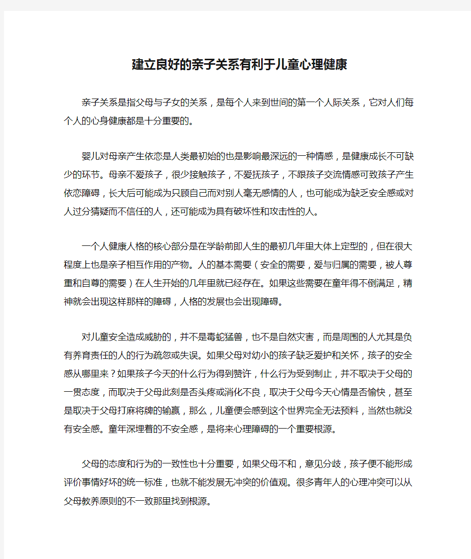 建立良好的亲子关系有利于儿童心理健康