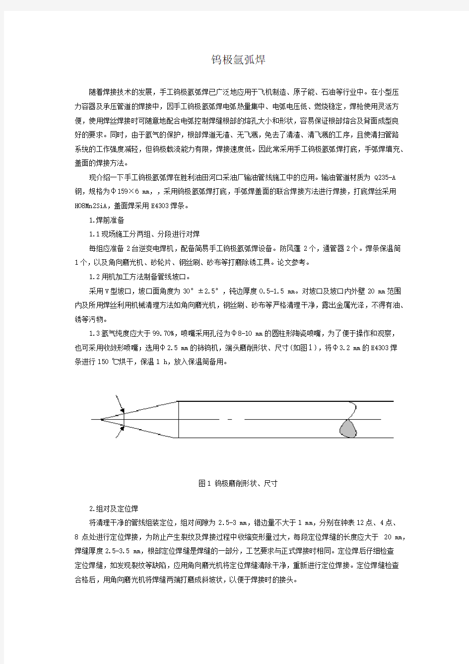 钨极氩弧焊施工方案