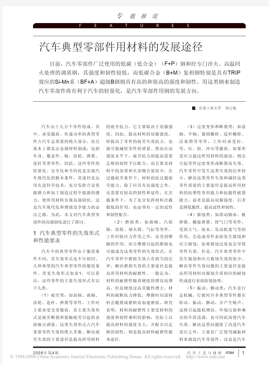 汽车典型零部件用材料的发展途径