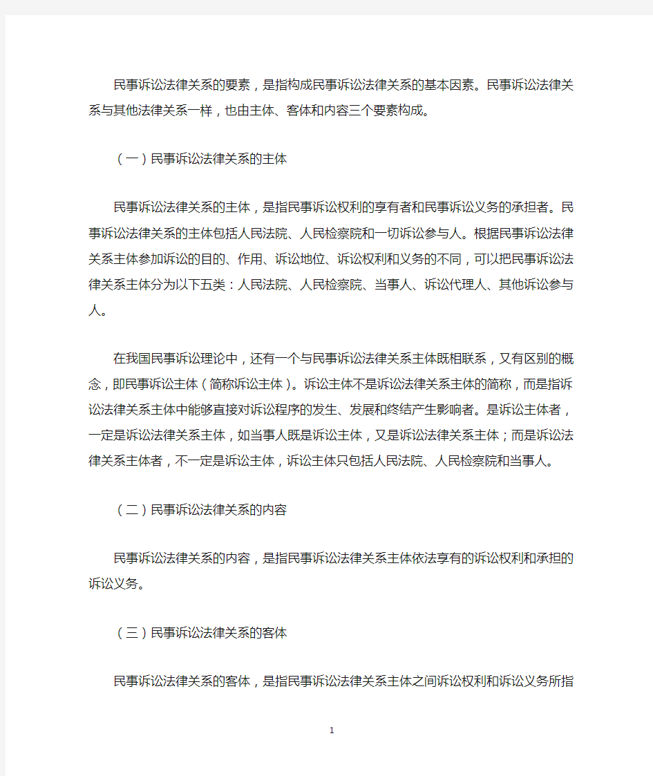 民事诉讼法律关系的要素