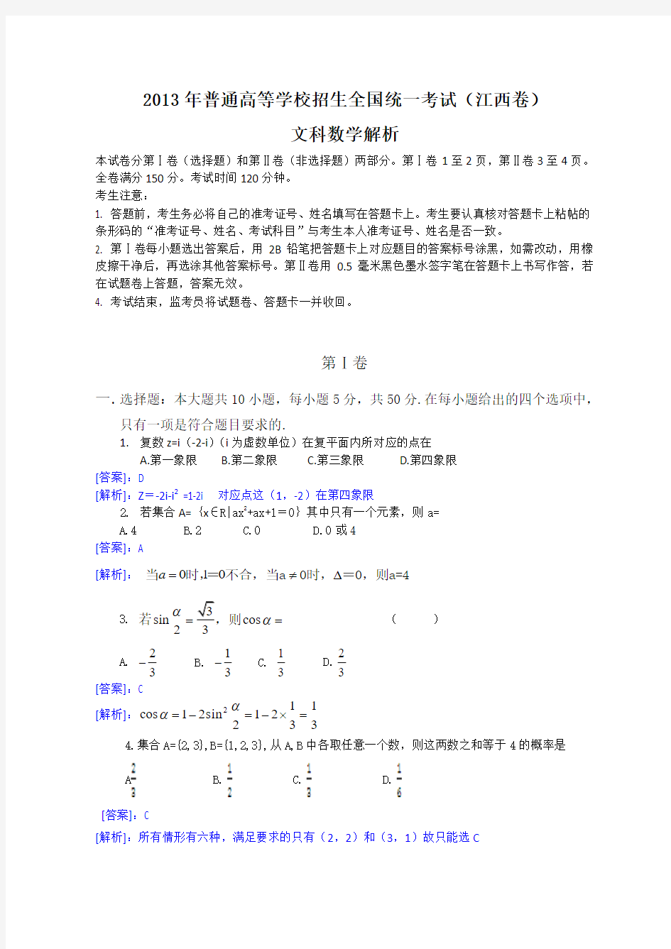 2013年全国高考文科数学试题及答案-江西卷