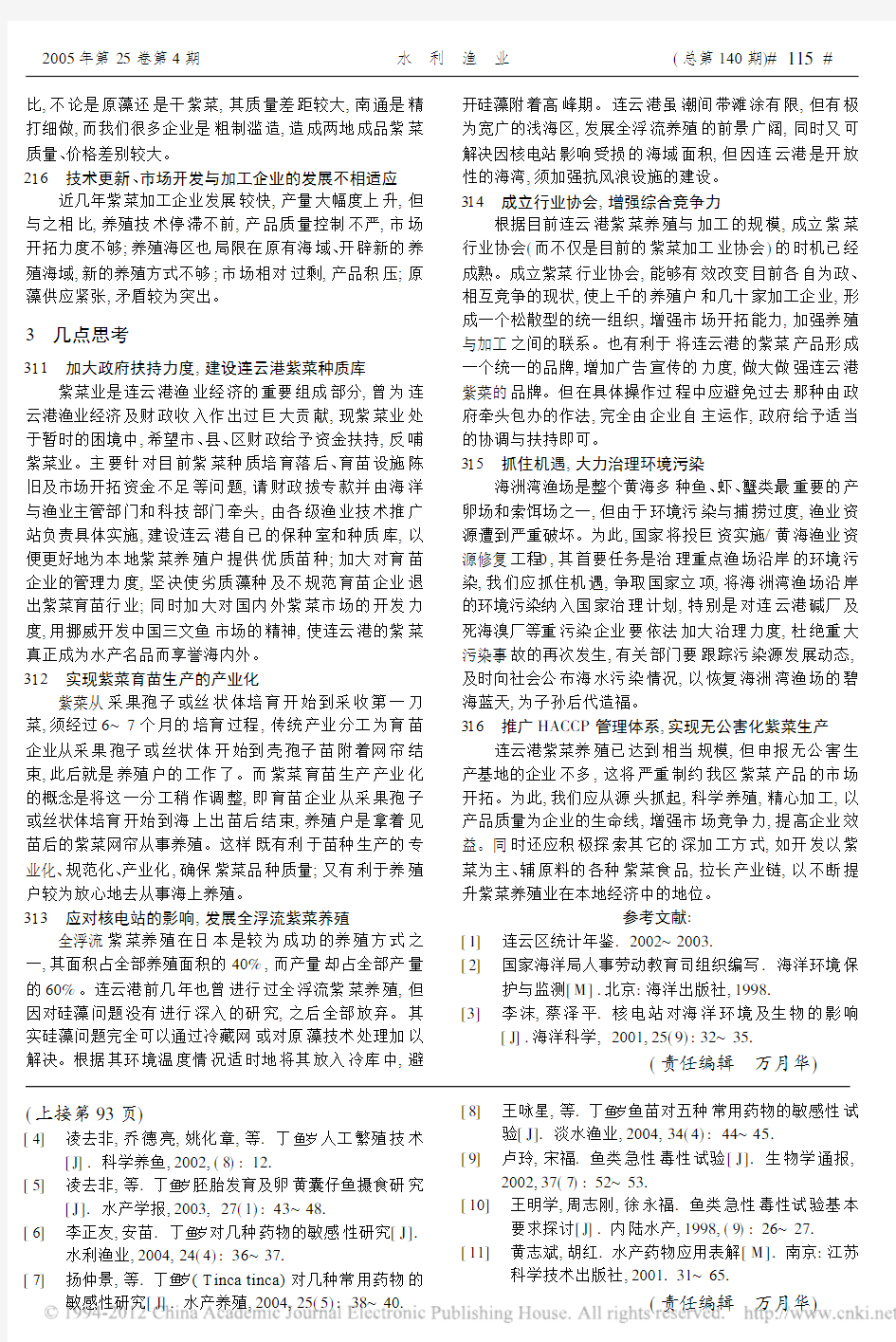 连云港紫菜养殖业存在的问题与对策探讨_滕亚娟