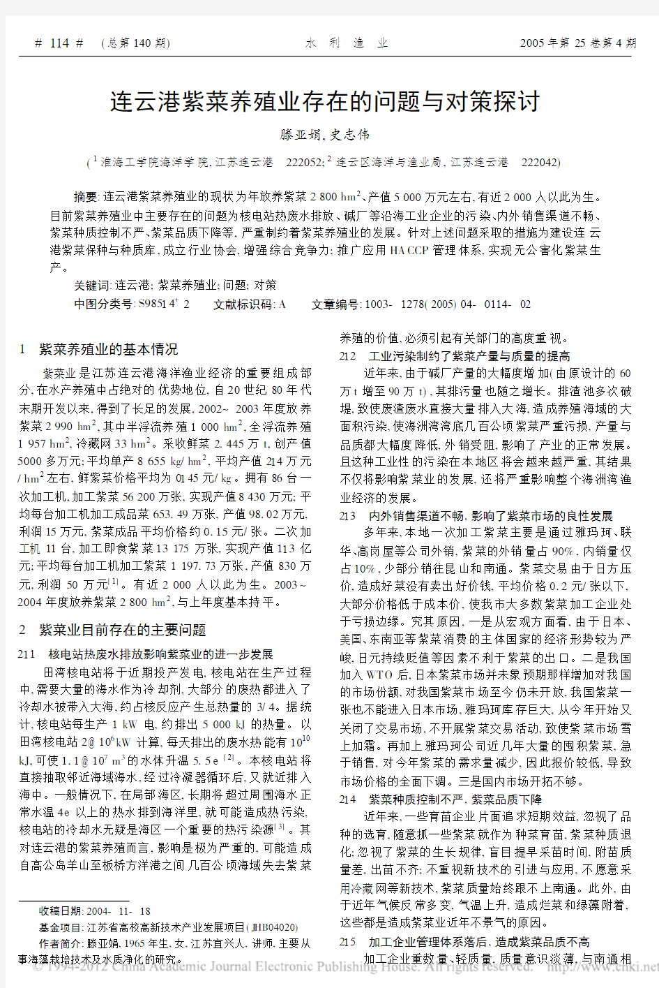 连云港紫菜养殖业存在的问题与对策探讨_滕亚娟