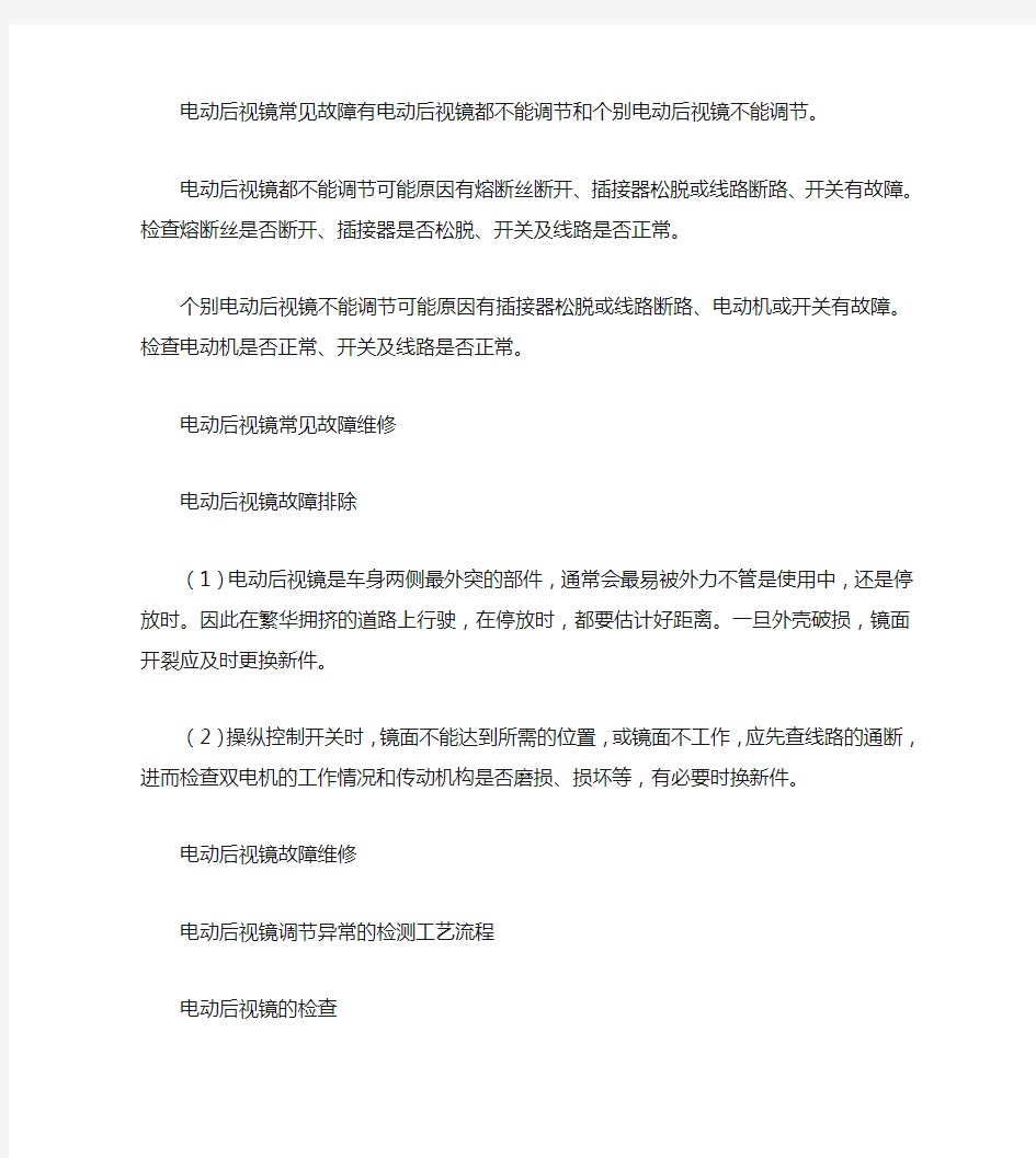 电动后视镜故障维修方法