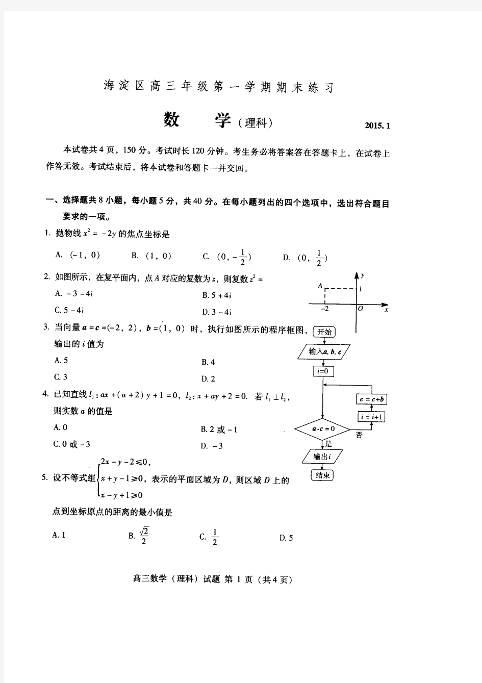 2015北京海淀高三第一学期期末数学(理)试卷与答案