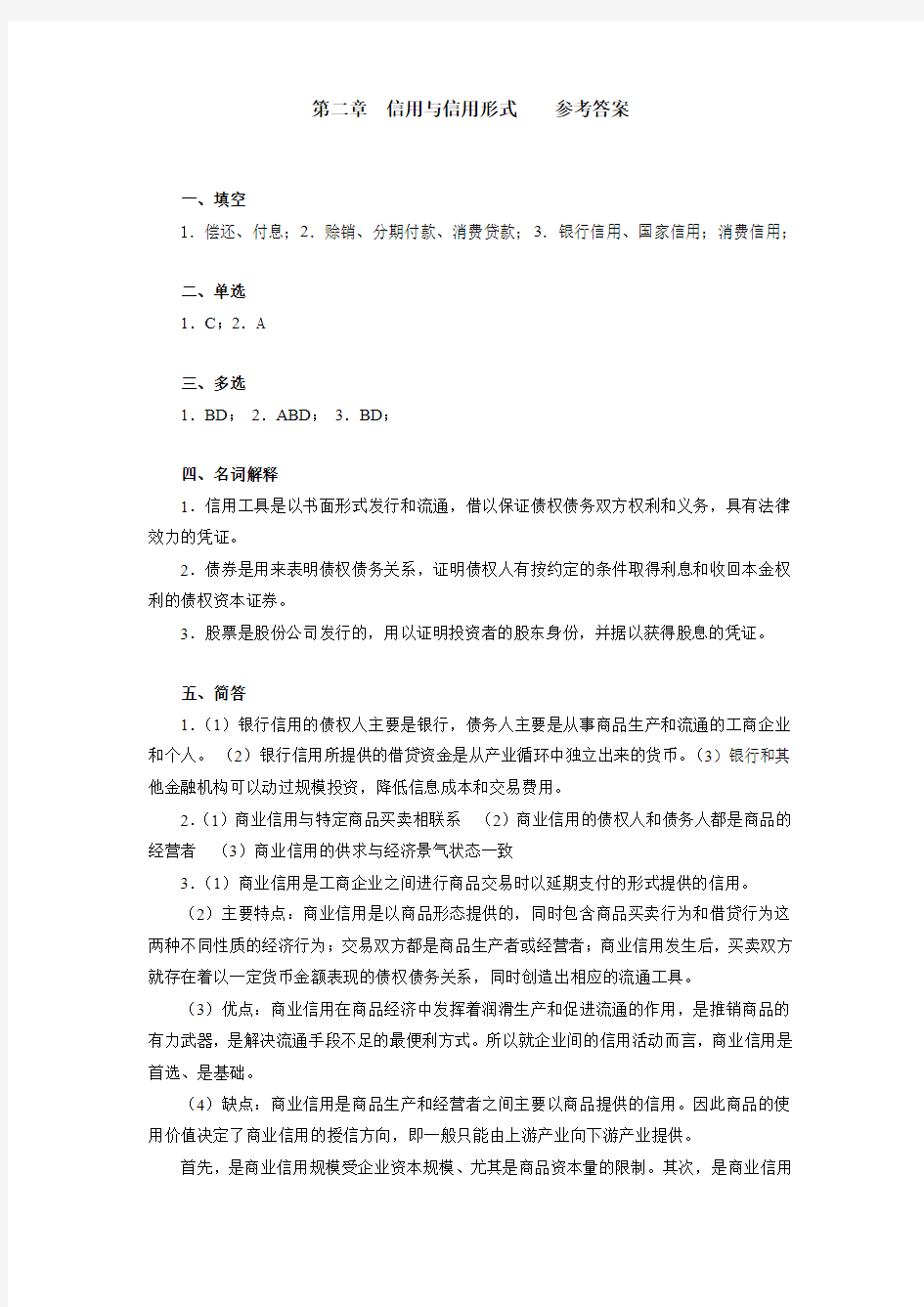 货币银行学(第三版)第二章信用与信用形式习题答案