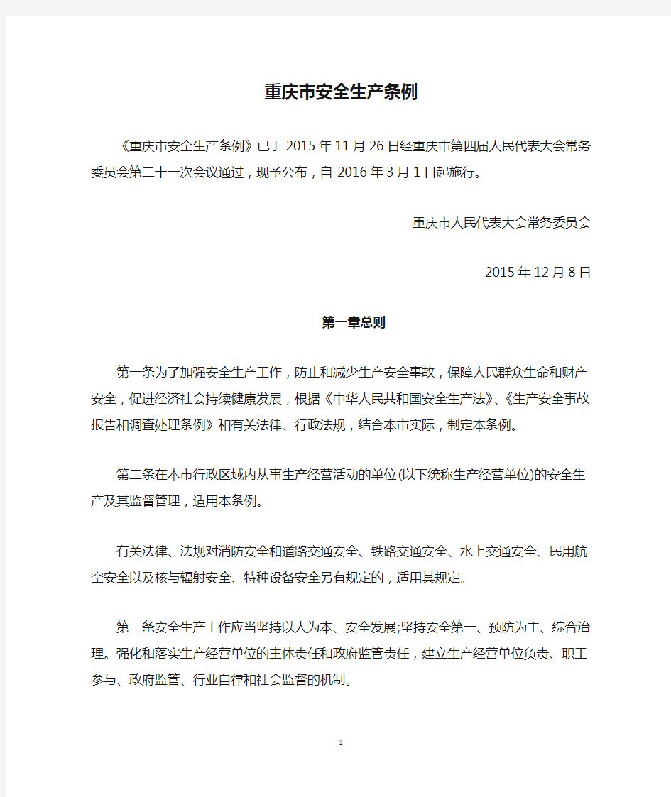 重庆市安全生产条例2016