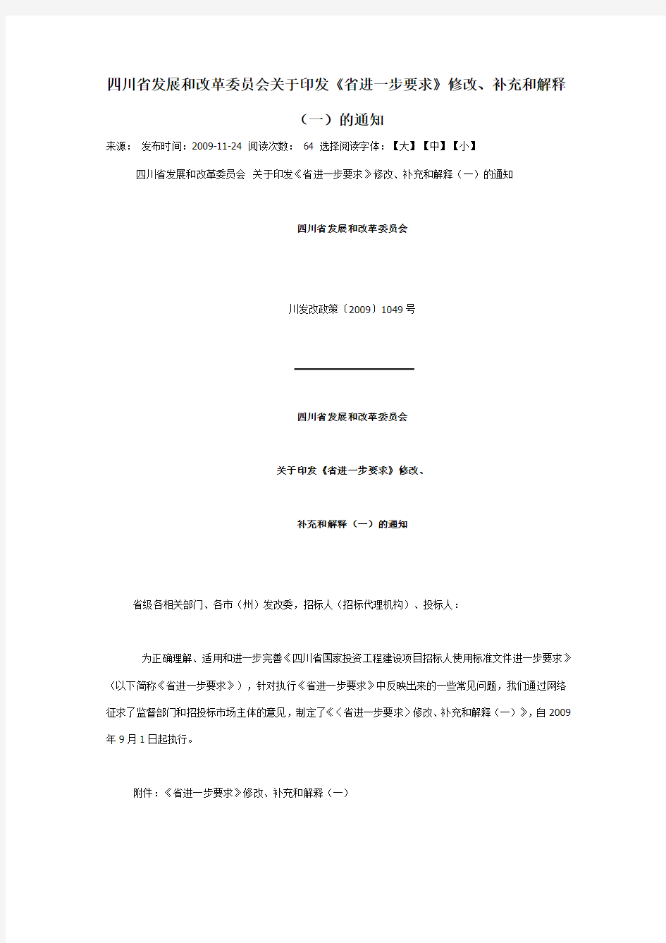 四川省发展和改革委员会关于印发《省进一步要求》修改、补充和解释(一)的通知