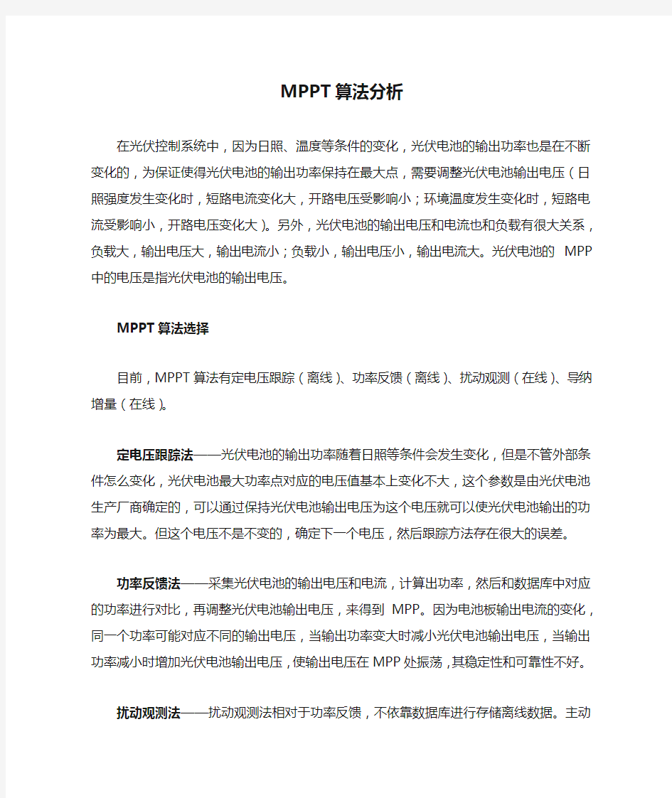 MPPT算法分析