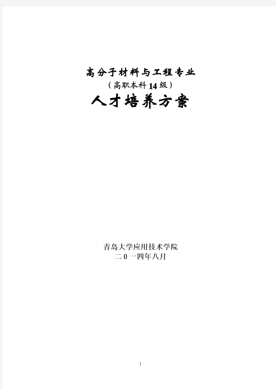 14高分子材料与工程专业(高职本科)人才培养方案(141020修订)