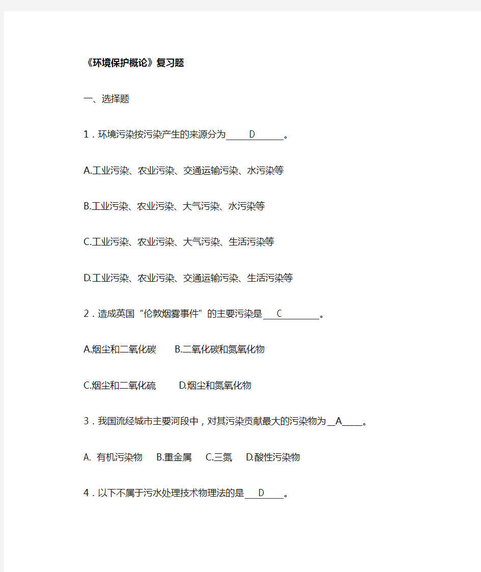 环境保护概论复习题(含答案)