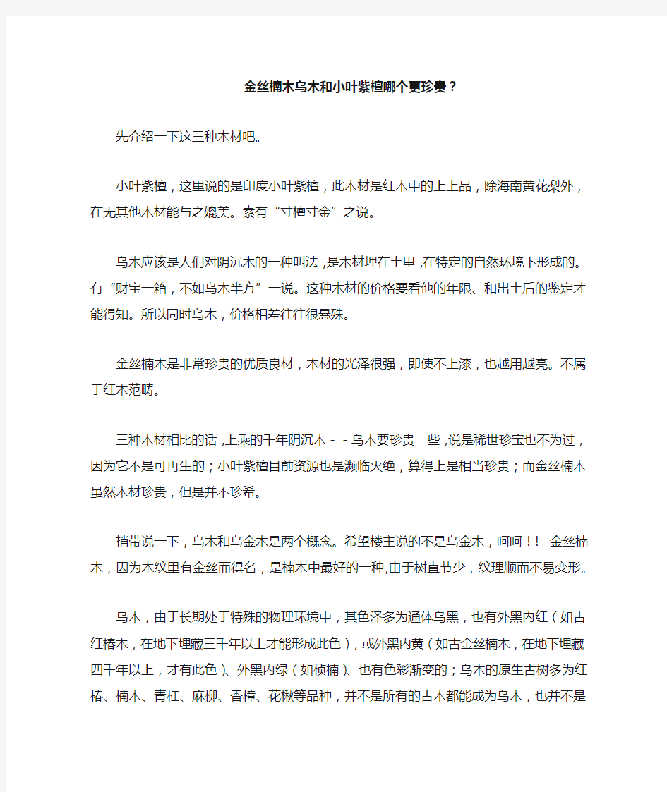 金丝楠木乌木和小叶紫檀哪个更珍贵