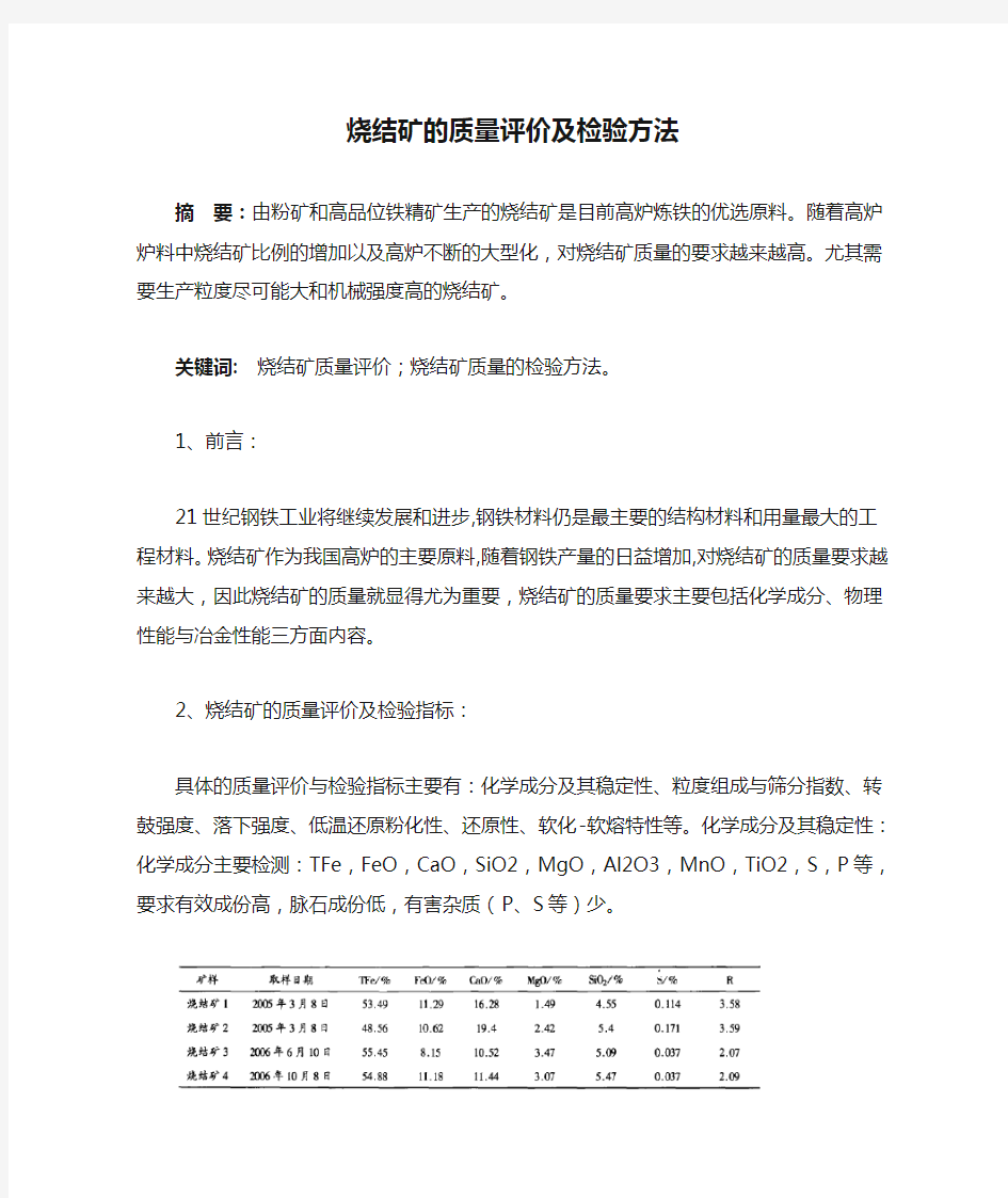 烧结矿的质量评价及检验方法