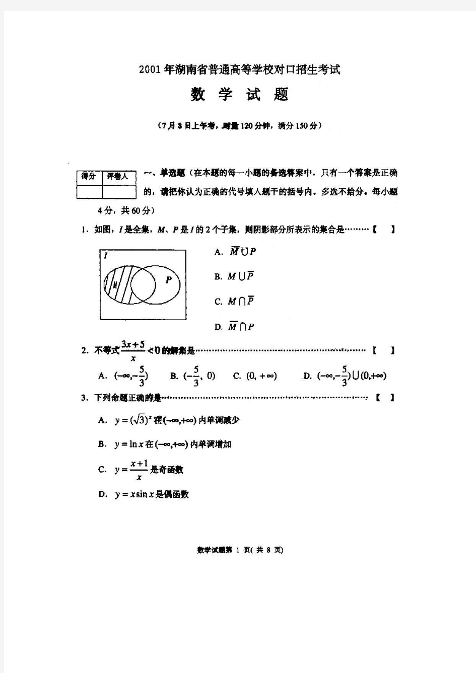 2001年湖南省普通高等学校对口招生考试数学试卷