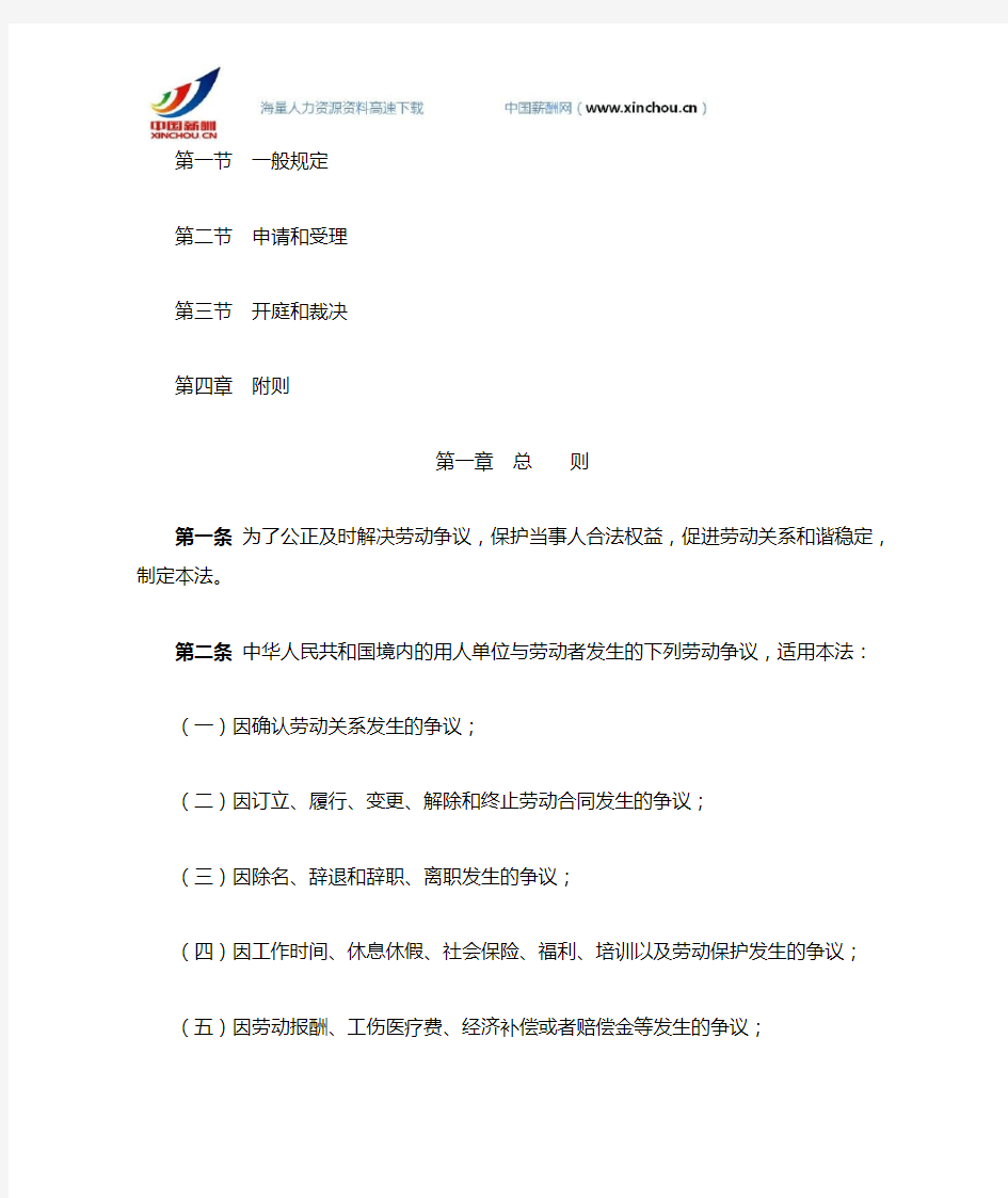 【法规】中华人民共和国劳动争议调解仲裁法- 主席令第80号