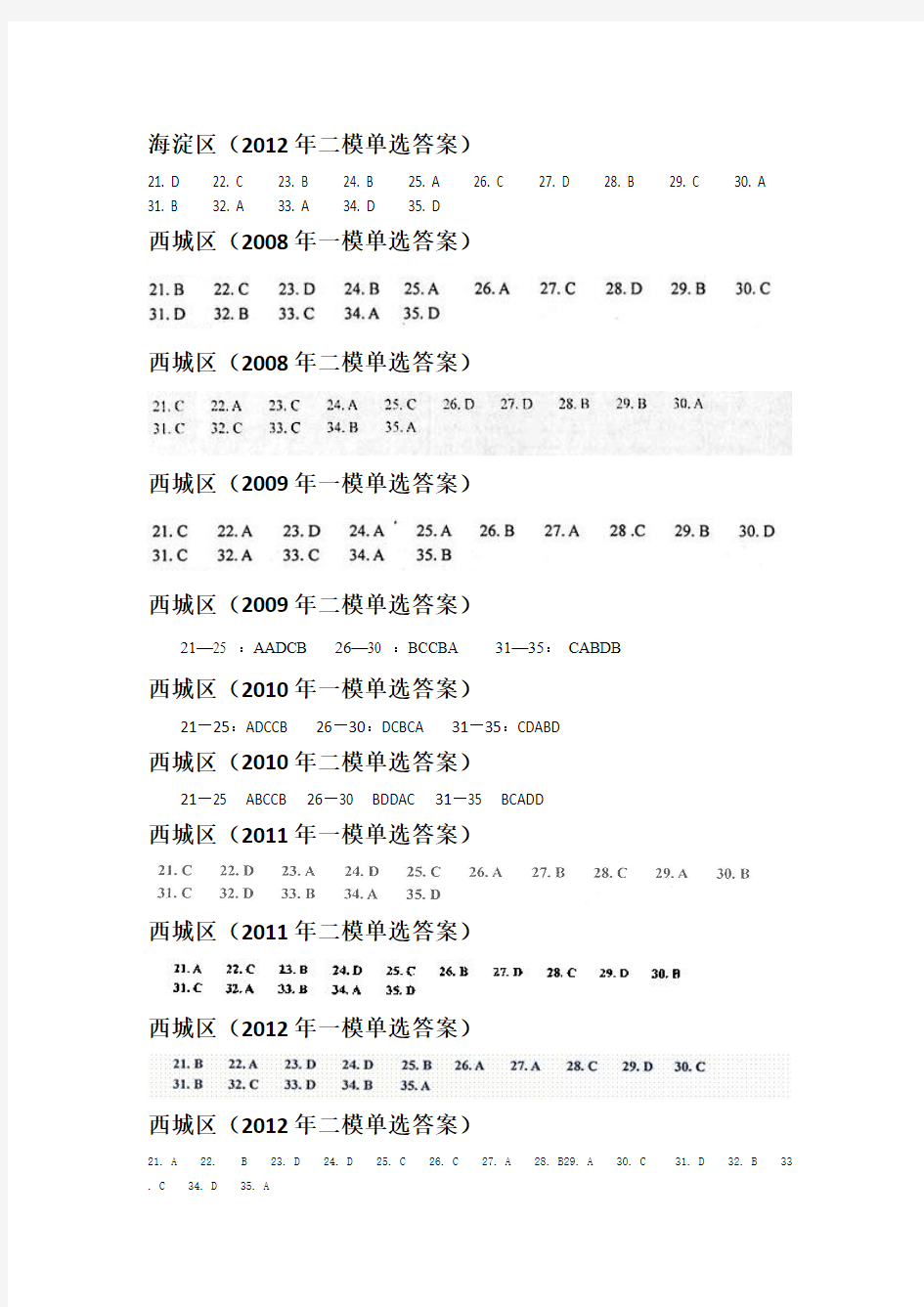 北京市各区2008---2013高考英语一、二模试题单选部分答案