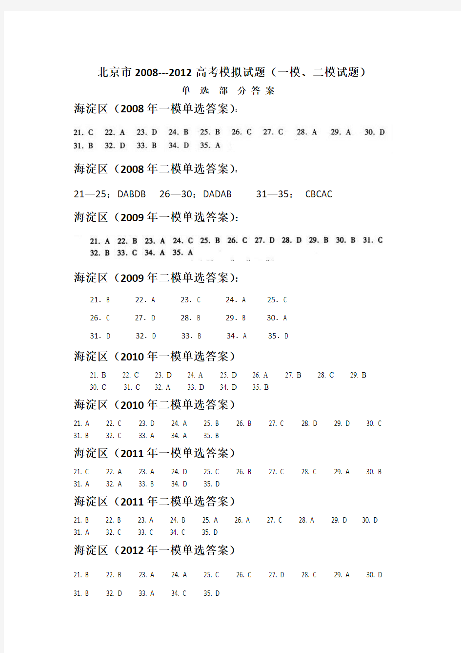 北京市各区2008---2013高考英语一、二模试题单选部分答案