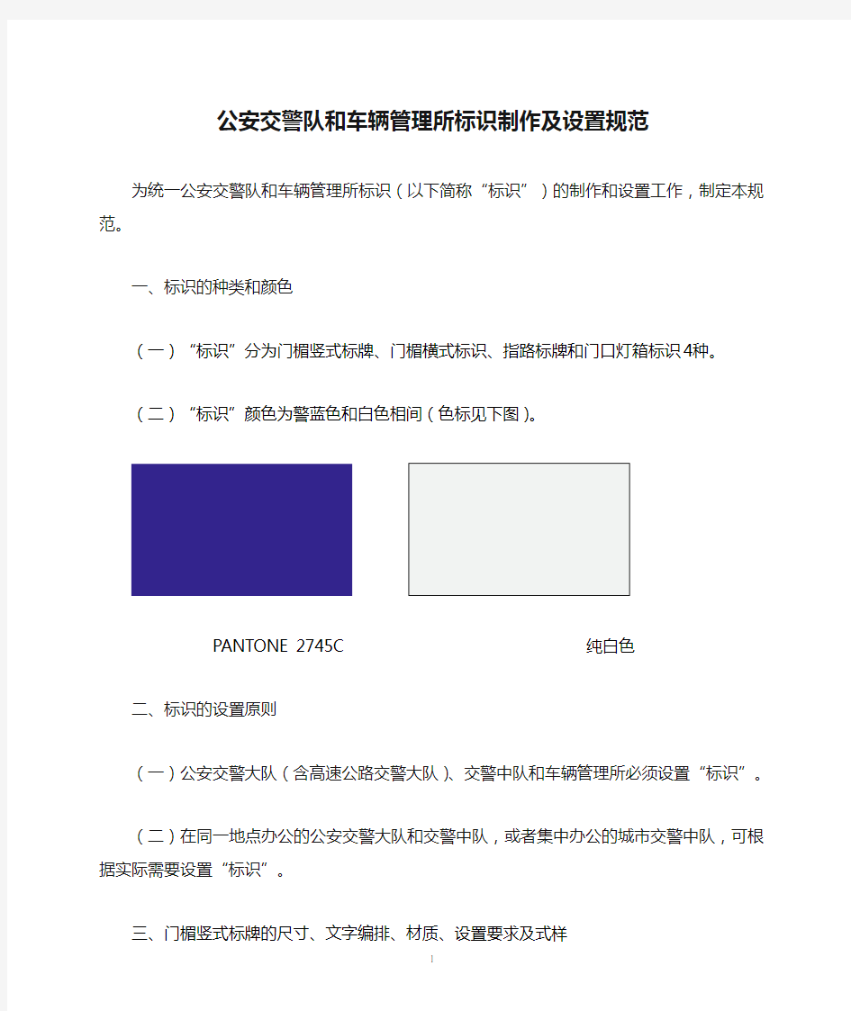 公安交警队和车辆管理所标识制作及设置规范