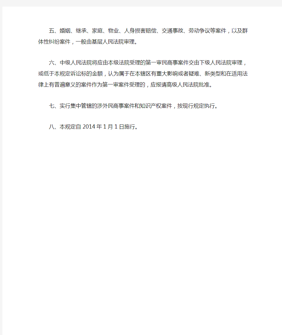 河北省高级人民法院关于调整第一审民商事案件级别管辖标准的规定