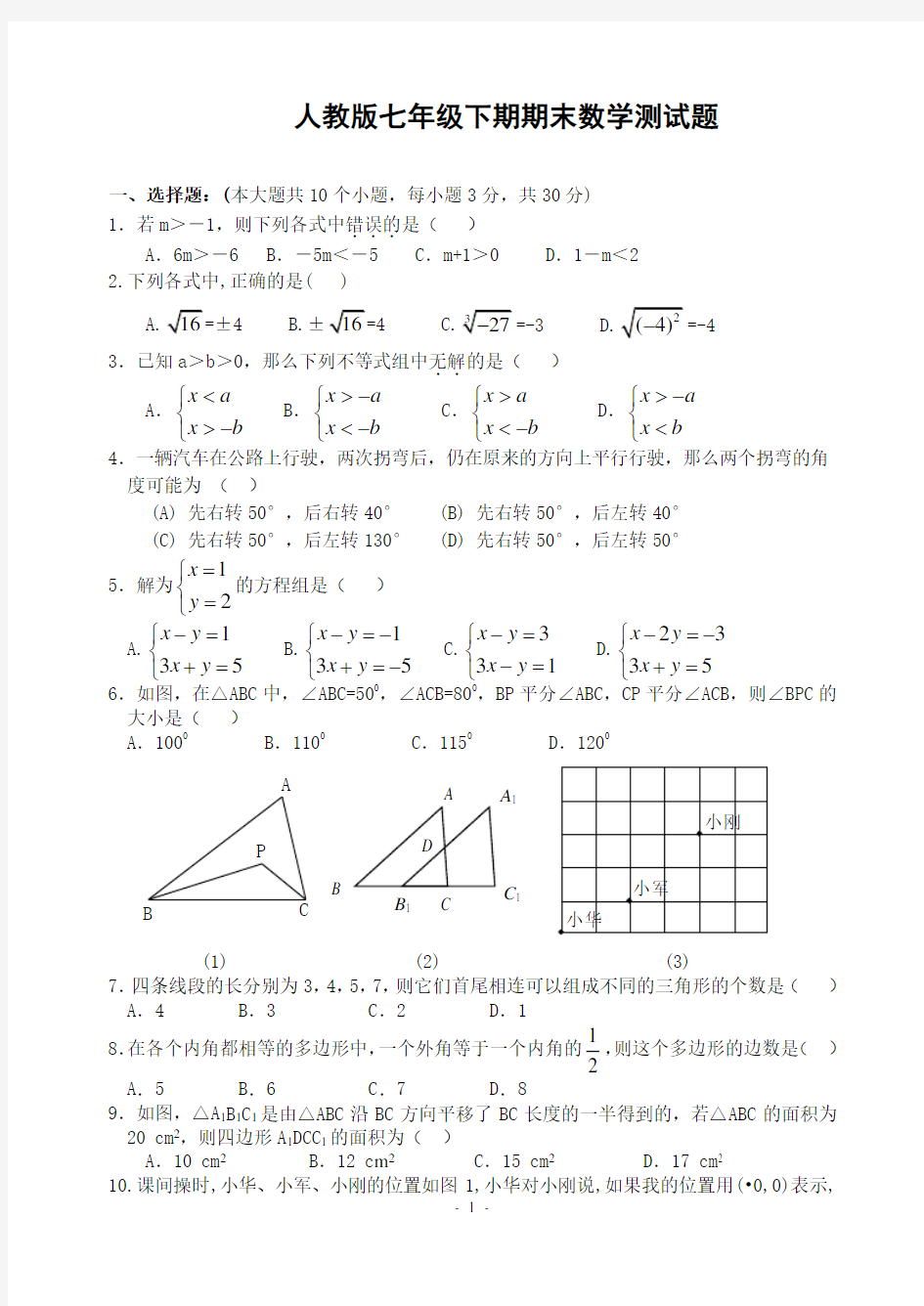 人教版七年级数学下册期末测试题(免费下载)