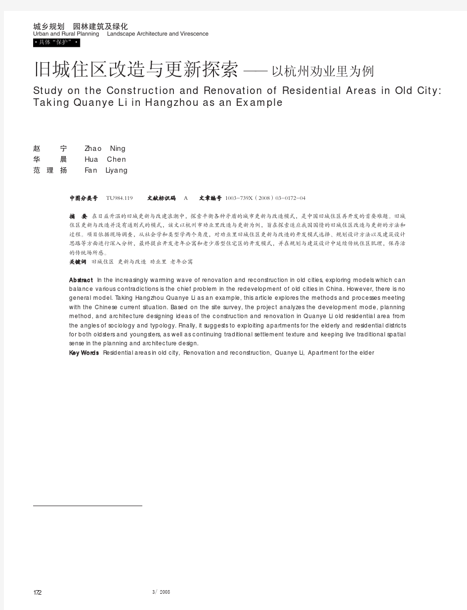 旧城住区改造与更新探索_以杭州劝业里为例_赵宁
