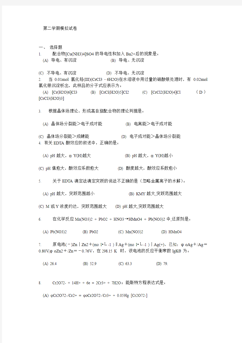 南京工业大学无机分析化学题库试题1