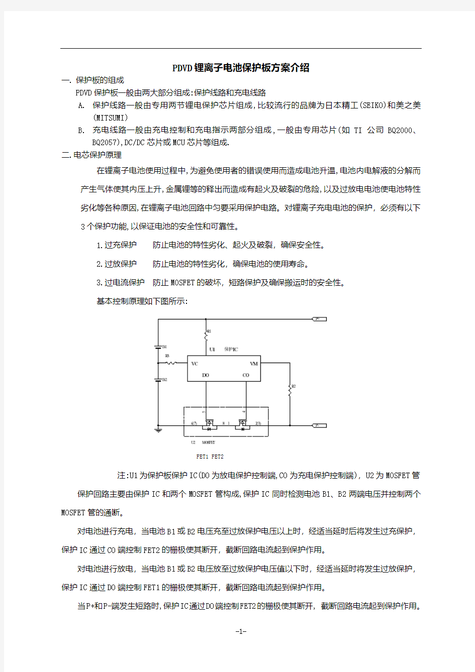 锂离子电池保护板方案介绍