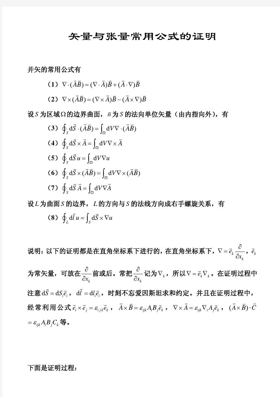 矢量与张量常用公式的证明