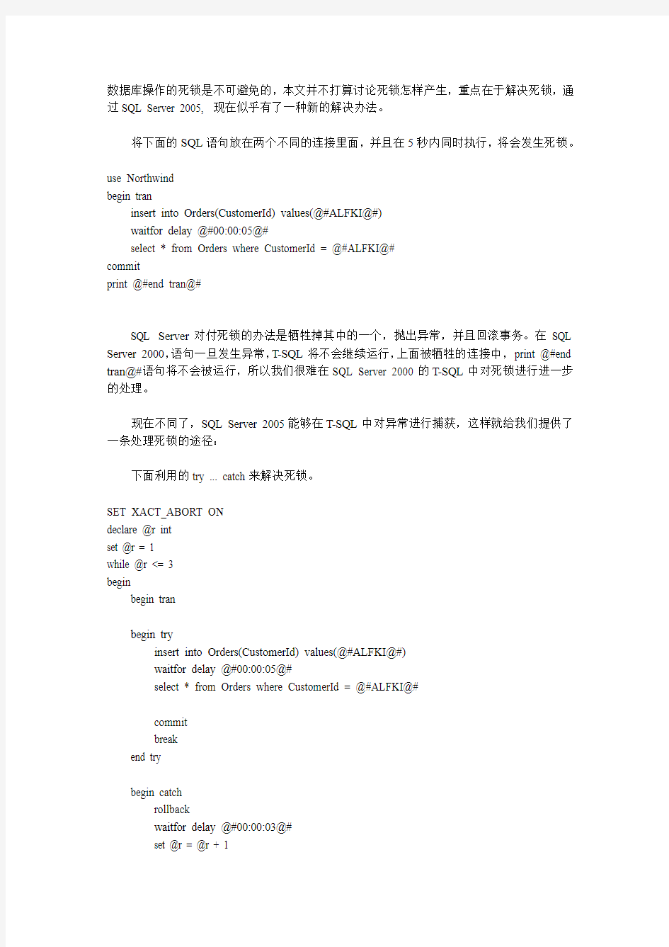 在SQL Server 2005中解决死锁问题
