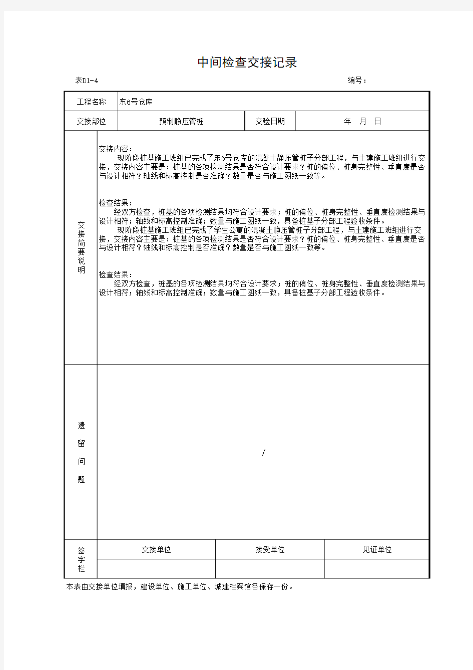 桩基中间检查交接记录