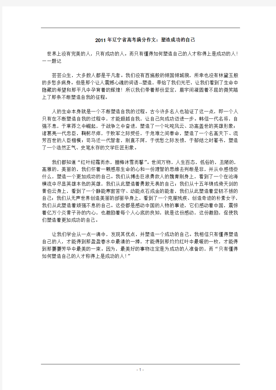 2011年辽宁省高考满分作文：塑造成功的自己