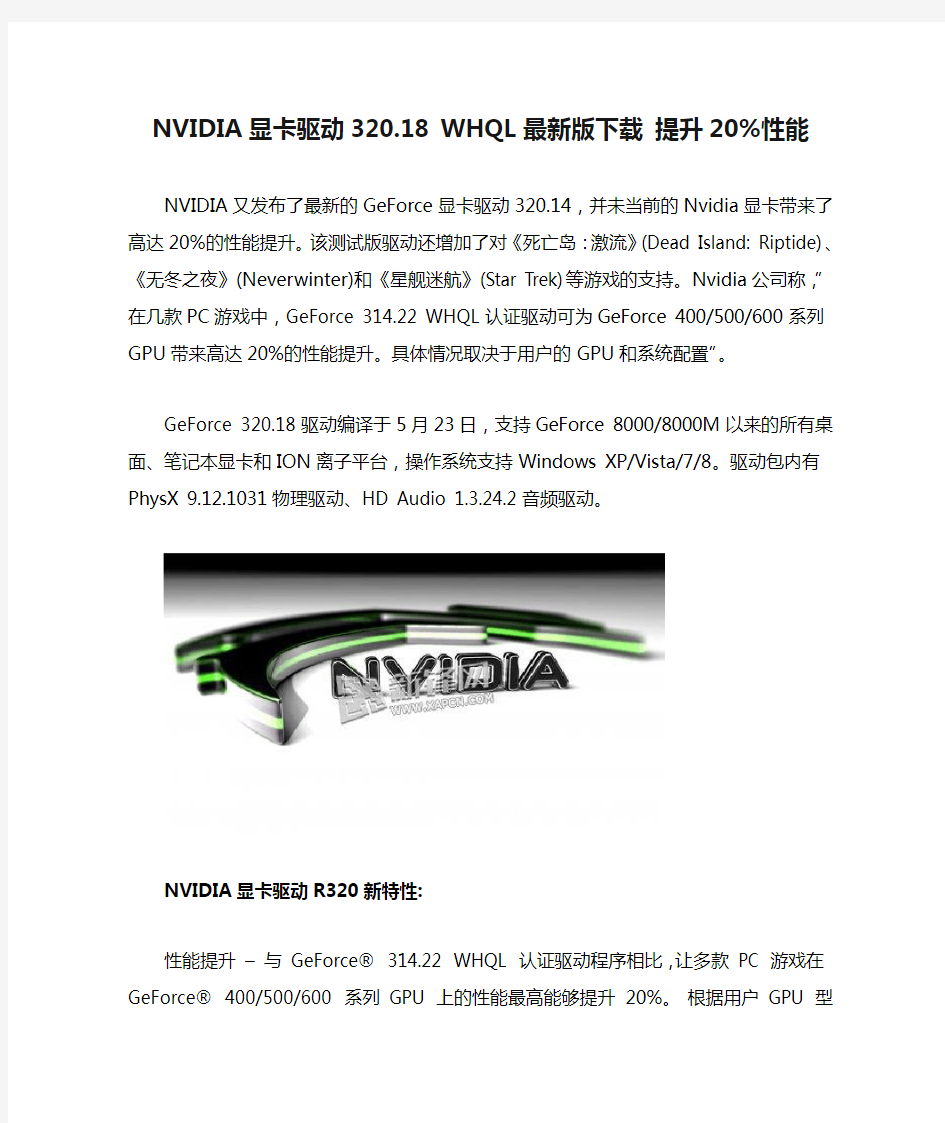 NVIDIA显卡驱动320.18 WHQL最新版下载 提升20%性能