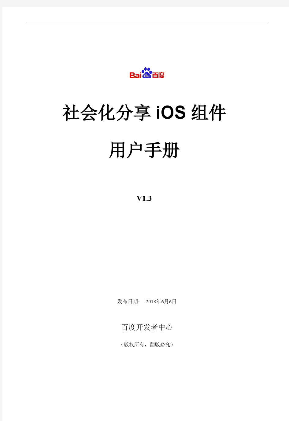 百度社会化分享iOS组件用户手册