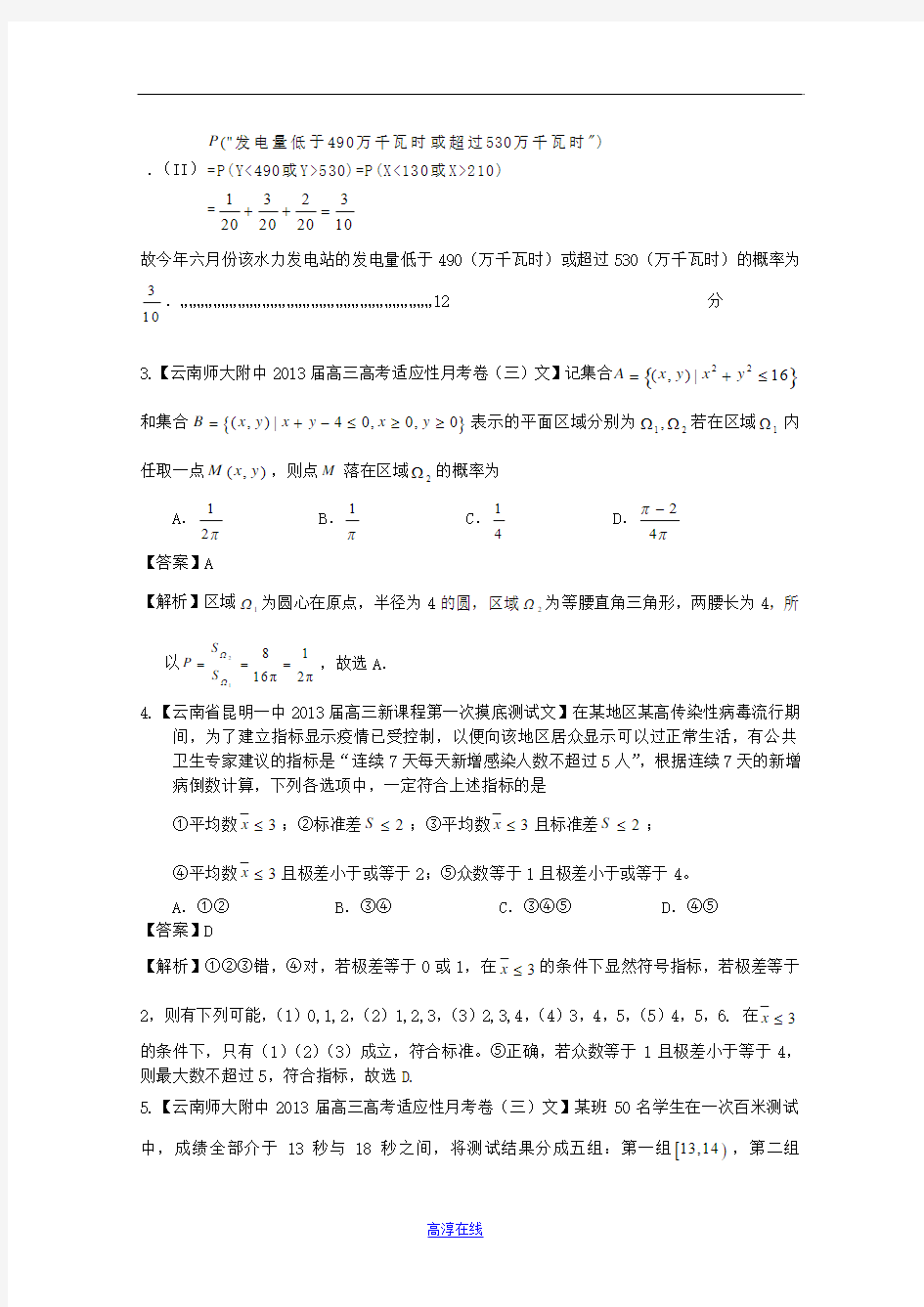 【2013备考】高考数学各地名校试题解析分类汇编(一)10 统计与概率 文