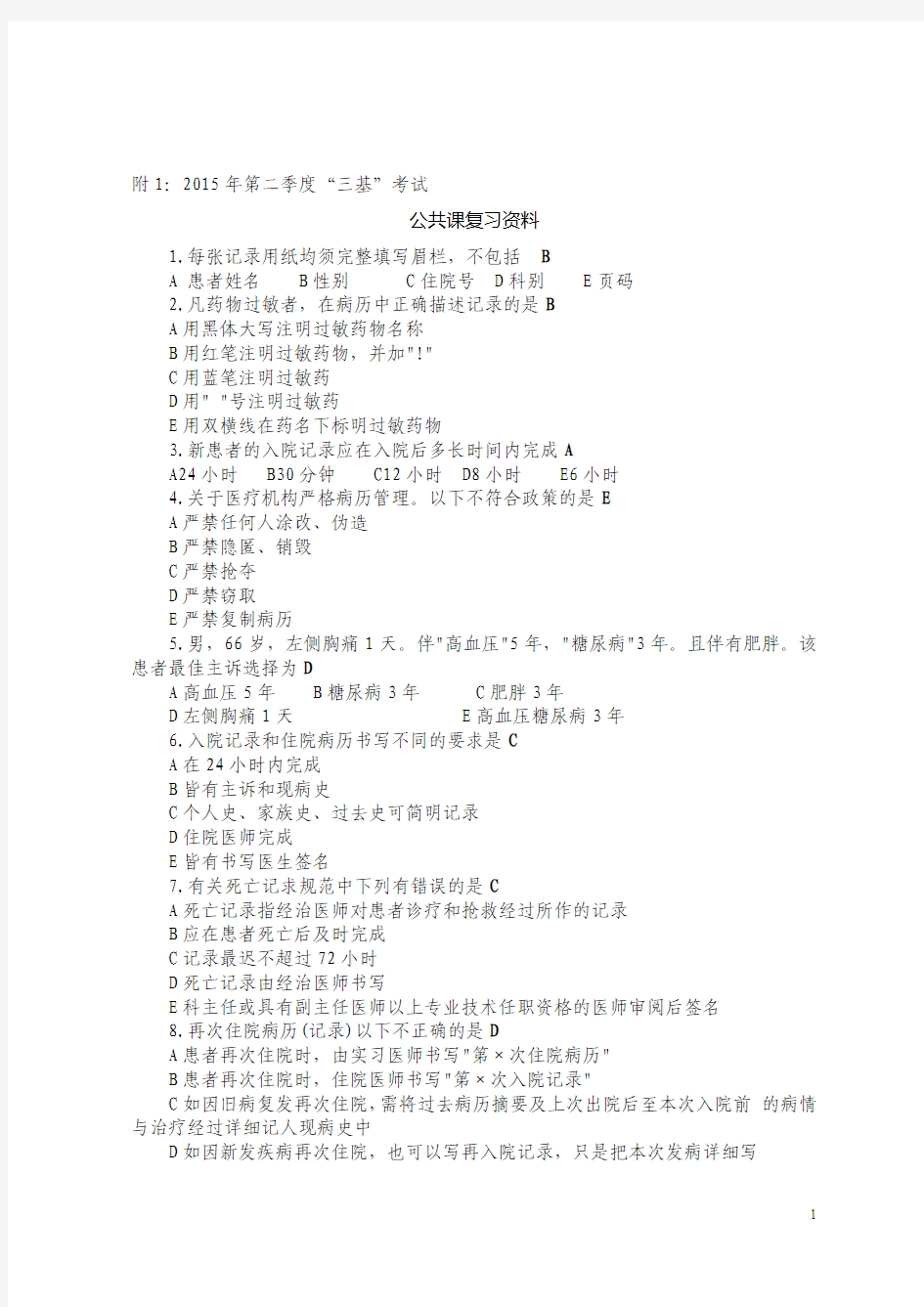 2015年度医院二季度三基考试