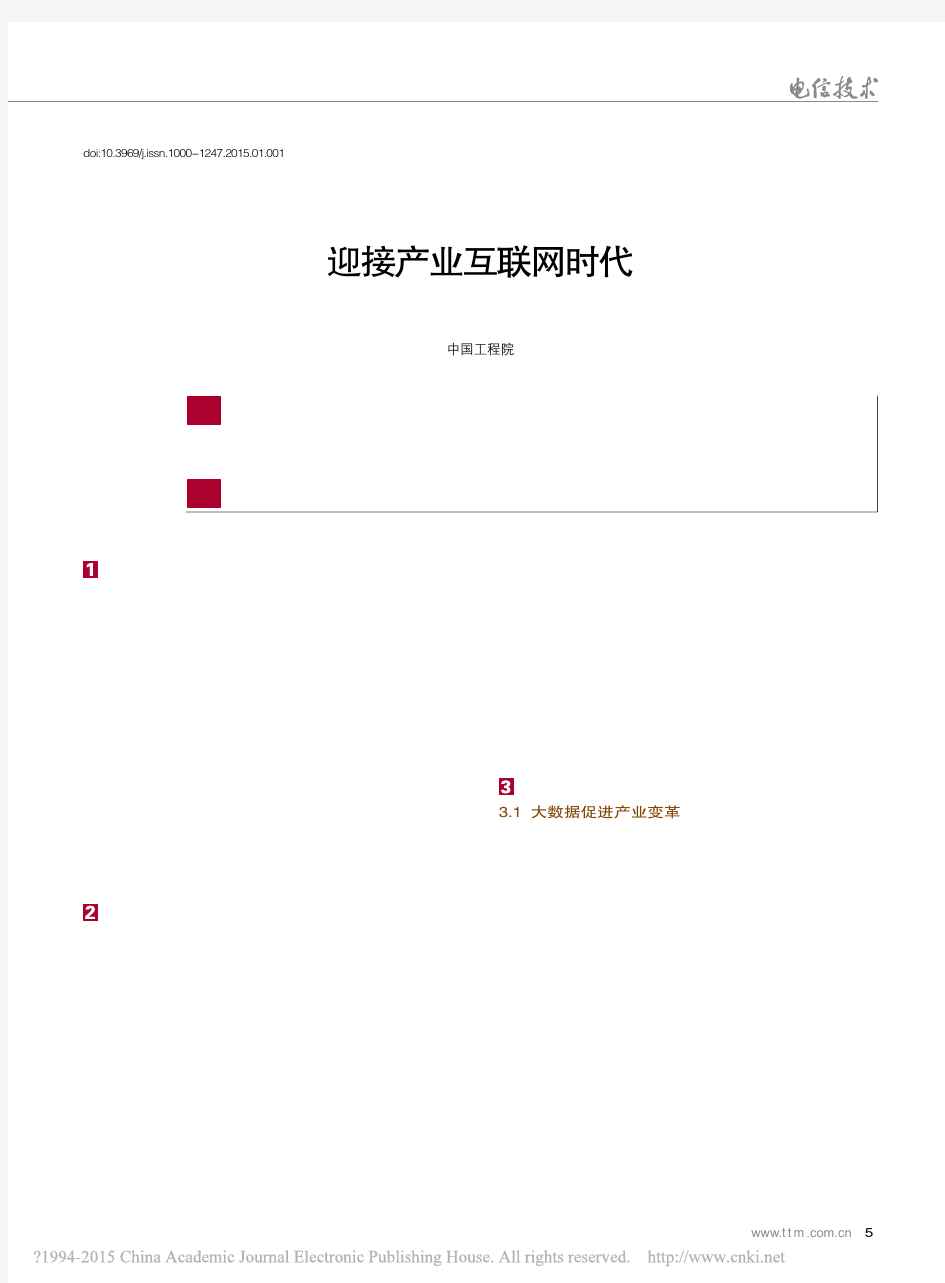 迎接产业互联网时代_邬贺铨(1)