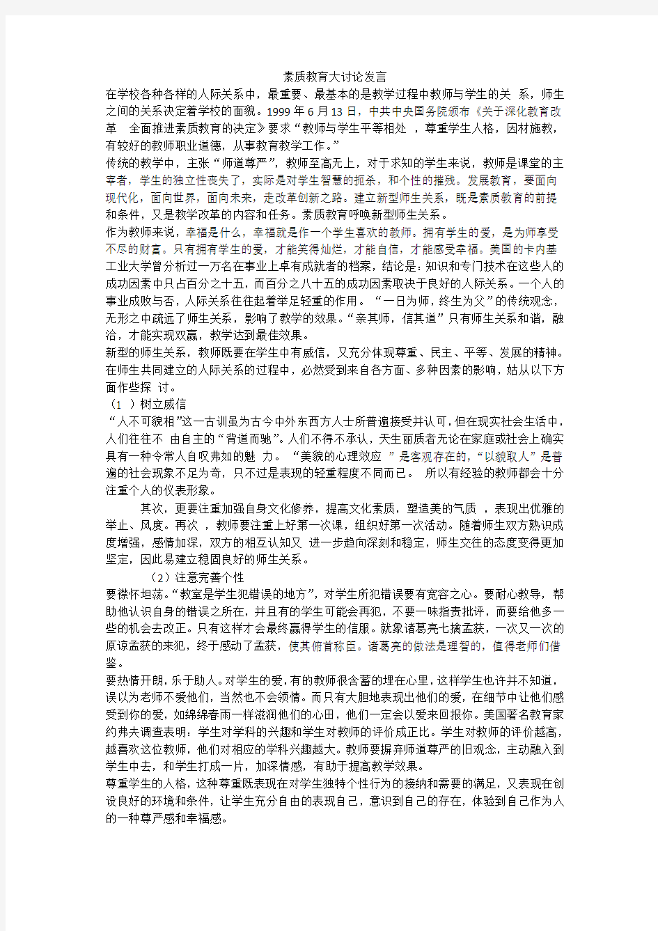 素质教育大讨论发言