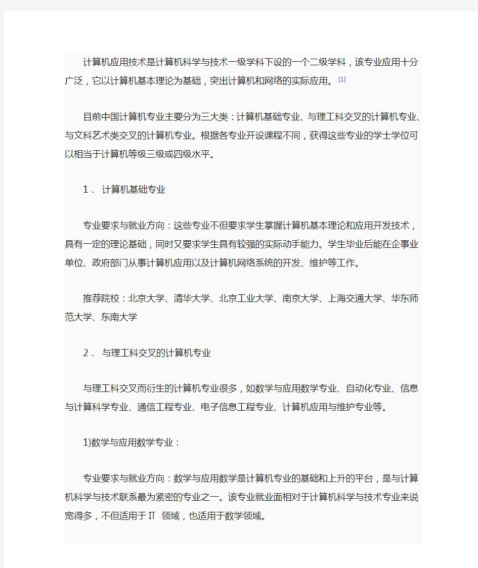 计算机应用技术专业分析